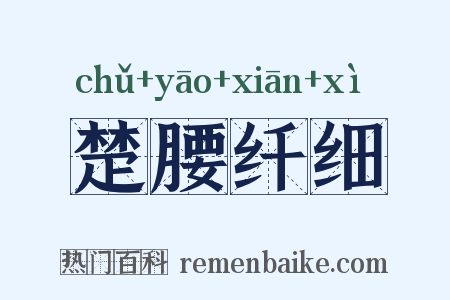 楚腰纤细是什么意思的图片